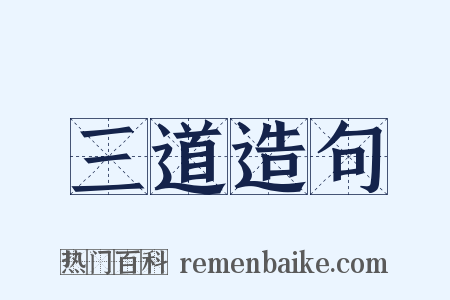 三道造句是什么意思的图片